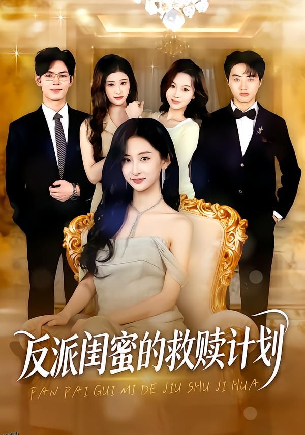 反派闺蜜的救赎计划 海报