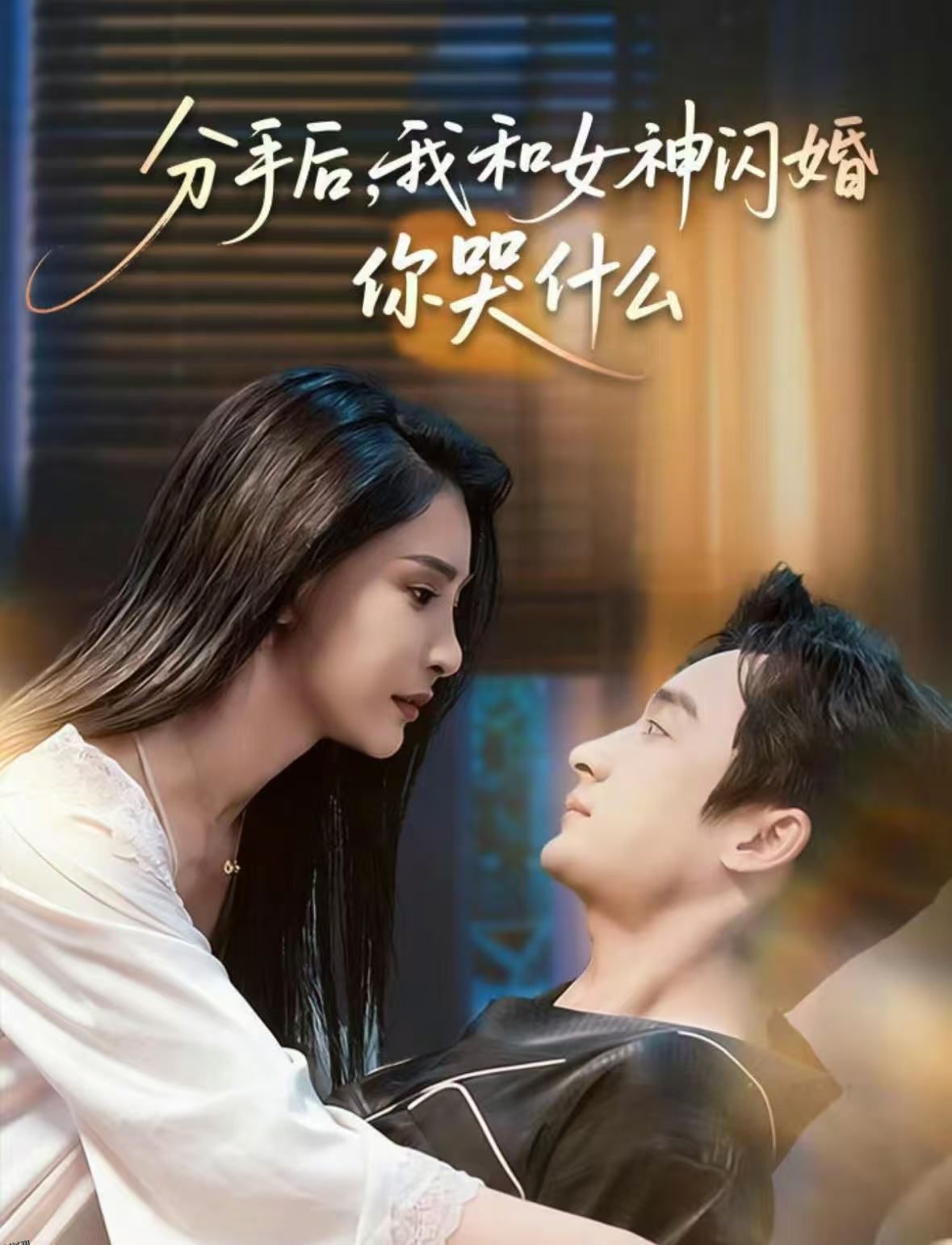 分手后，我和女神闪婚你哭什么 海报