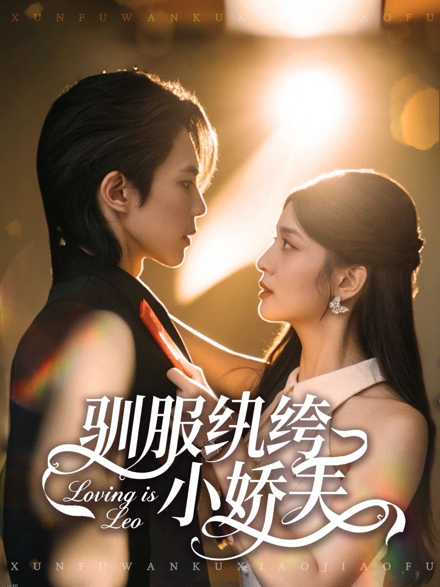 驯服纨绔小娇夫 海报