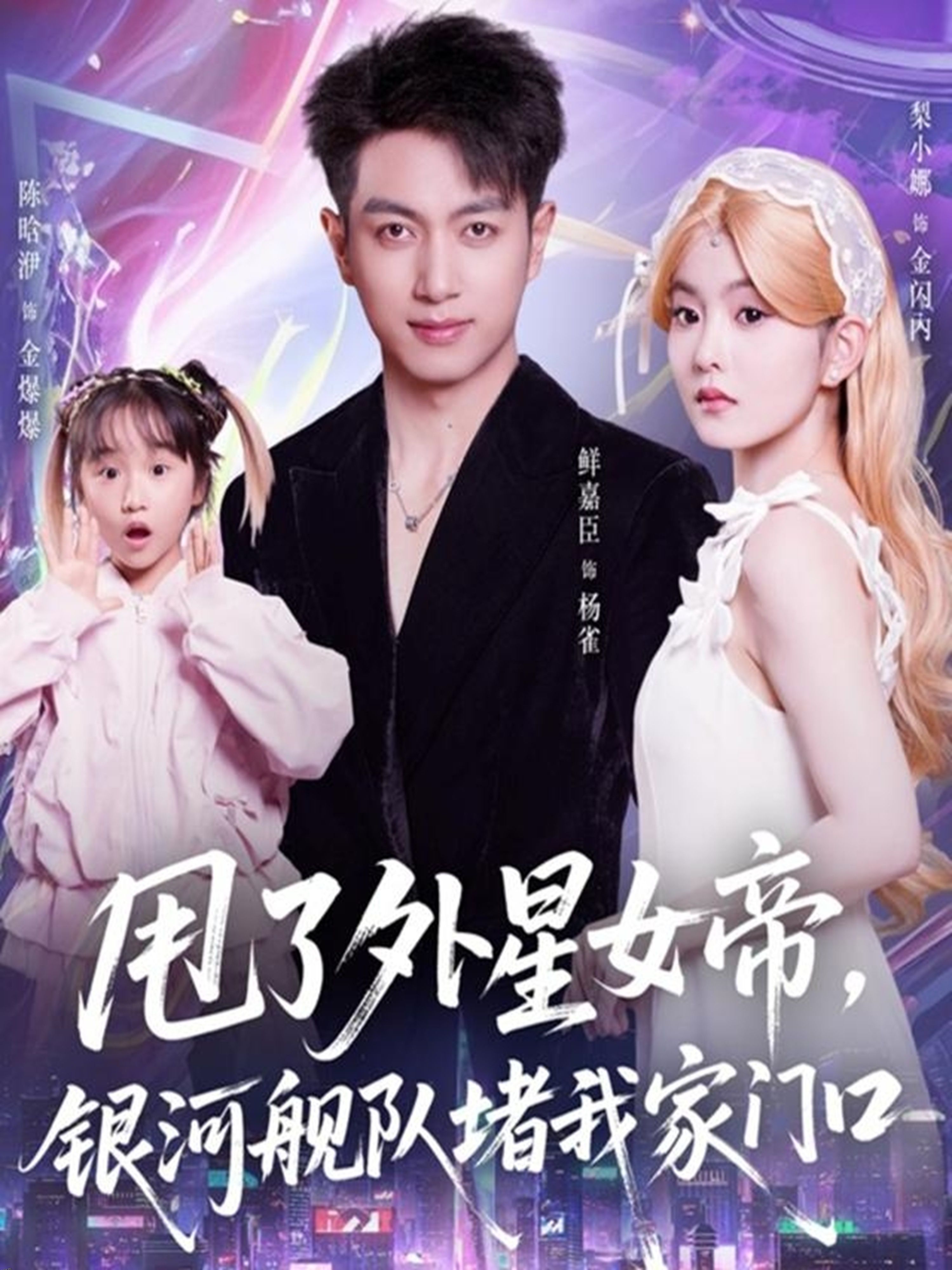 甩了外星女帝，银河舰队堵我家门口 海报