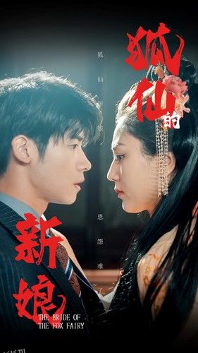 狐仙的新娘 海报