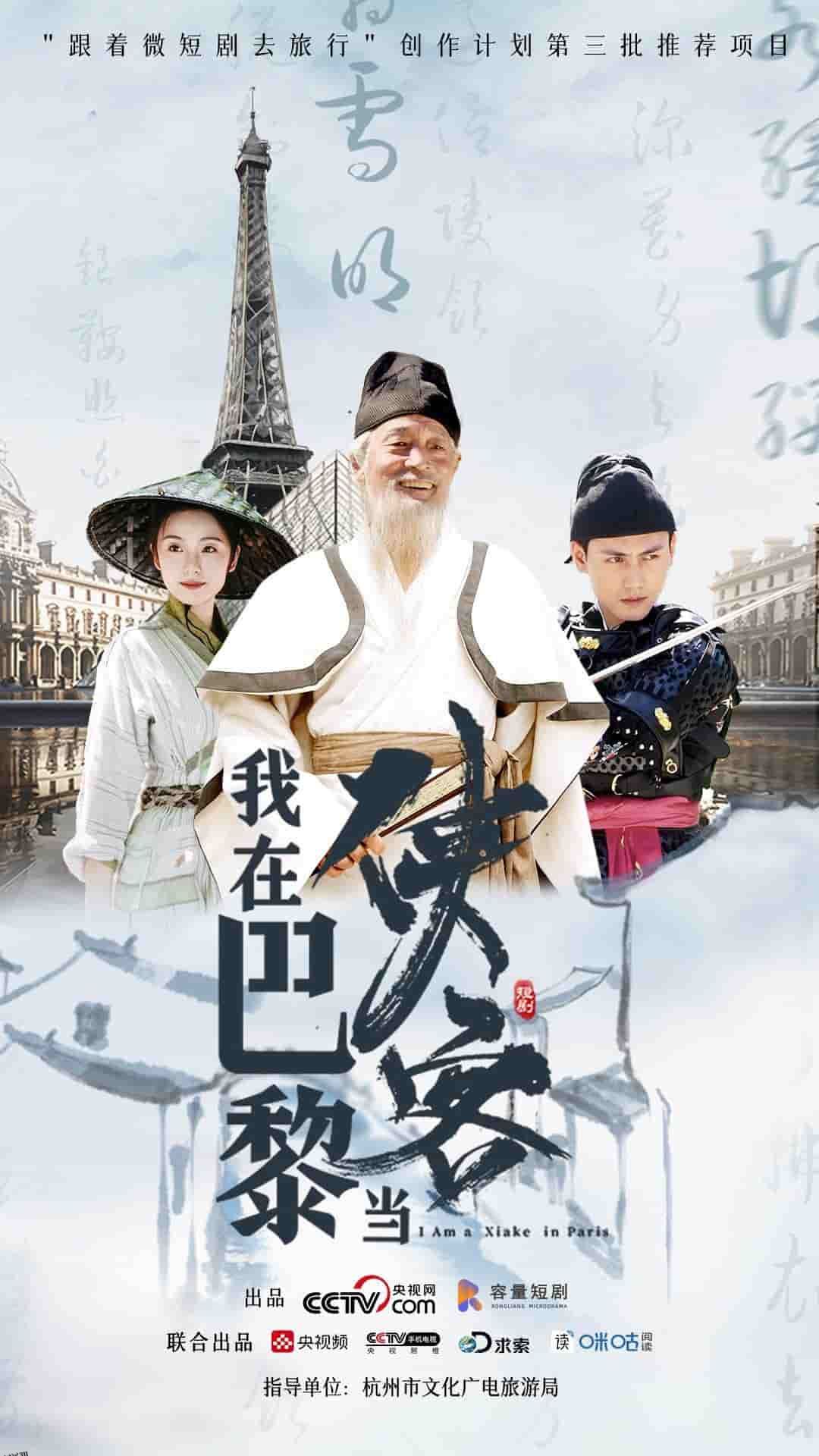 我在巴黎当侠客 海报