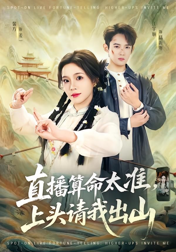 直播算命太准，上头请我出山 海报