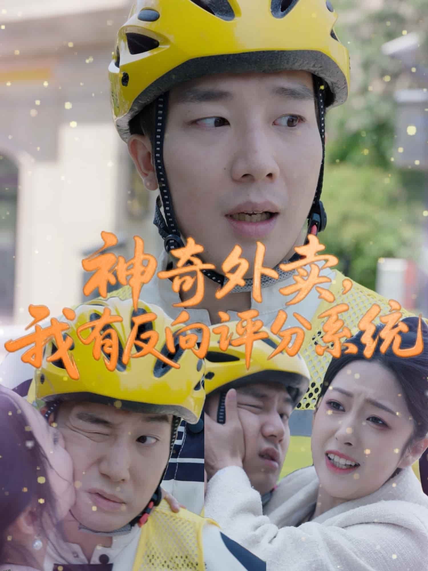 神奇外卖，我有反向评分系统 海报