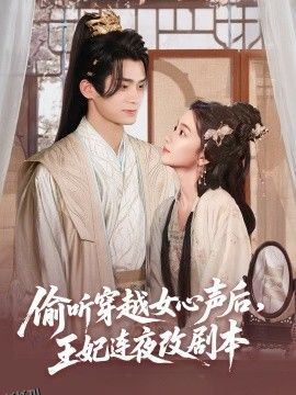 偷听穿越女心声后，王妃连夜改剧本 海报