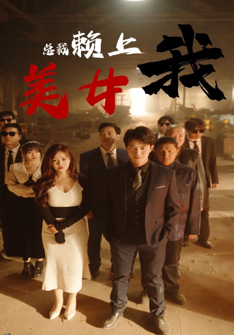 美女总裁赖上我 海报