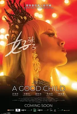 好孩子 海报