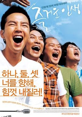 愉快的人生[电影解说] 海报