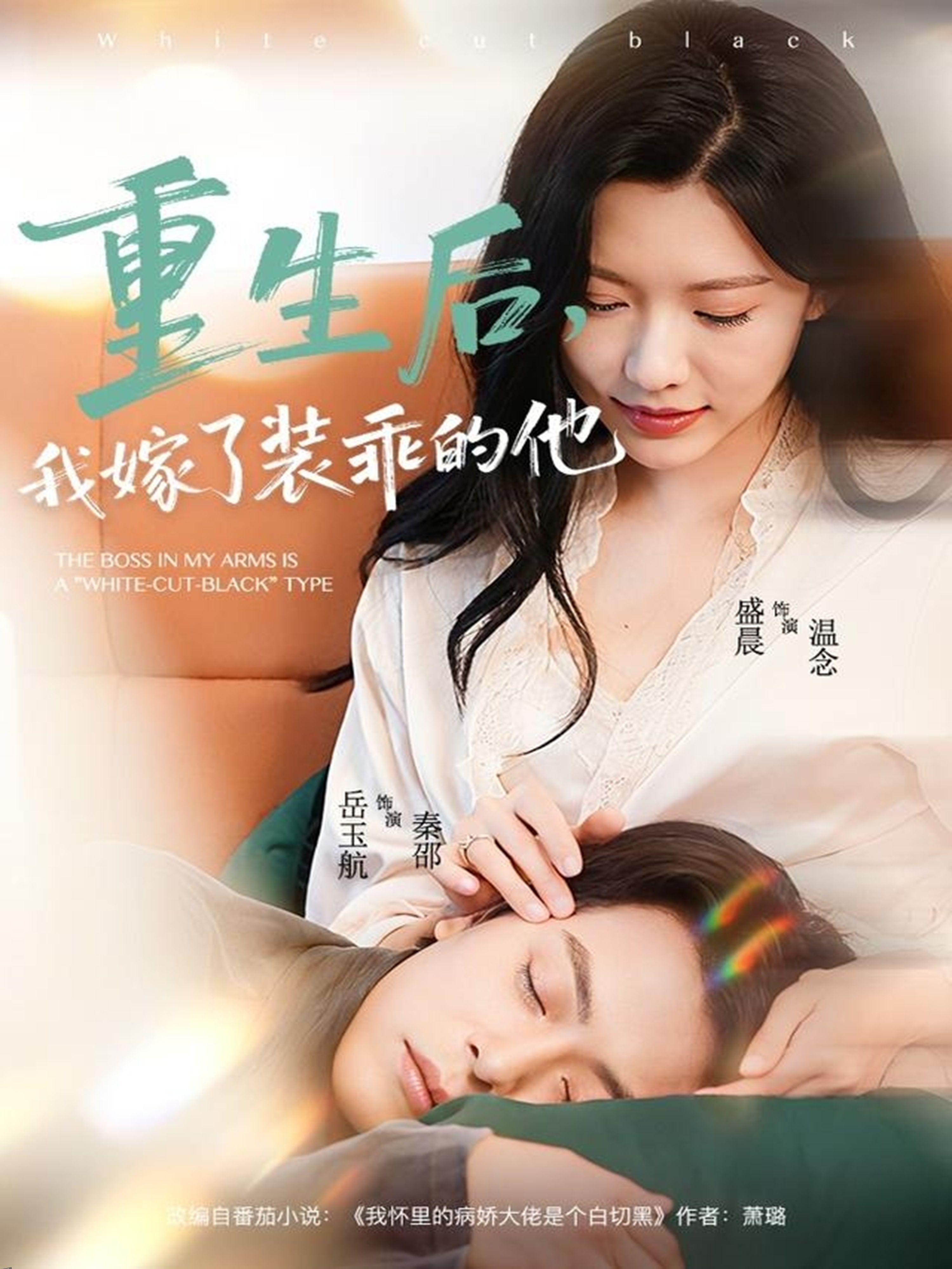 重生后，我嫁了装乖的他 海报