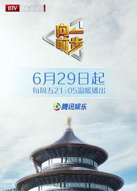 向前一步综艺 海报