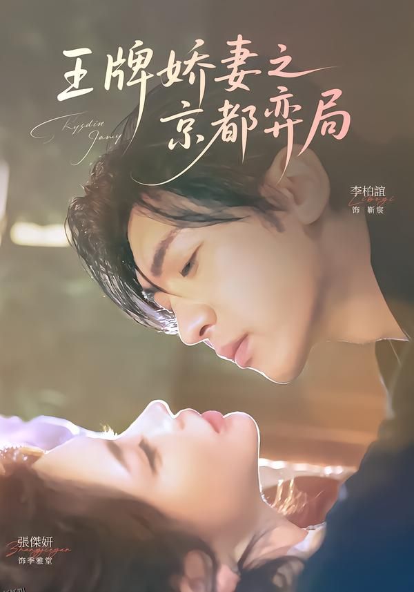 王牌娇妻之京都弈局 海报