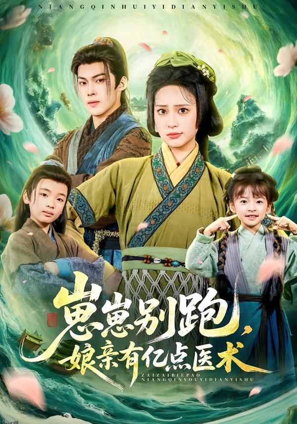 崽崽别跑，娘亲有亿点医术 海报