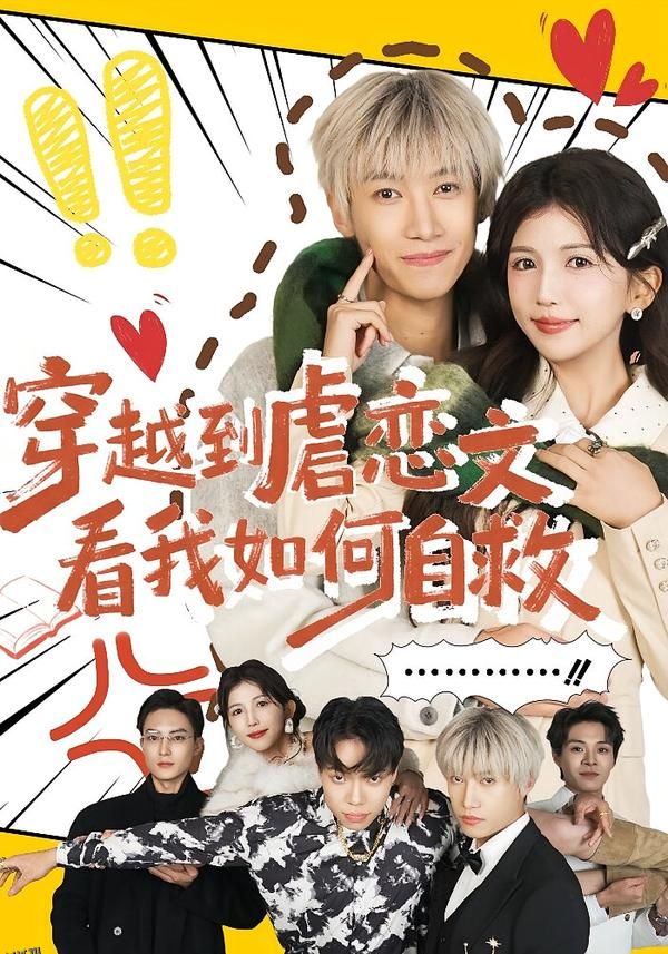 穿越到虐恋文看我如何自救 海报