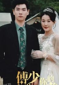 傅少你的暗恋藏不住了 海报