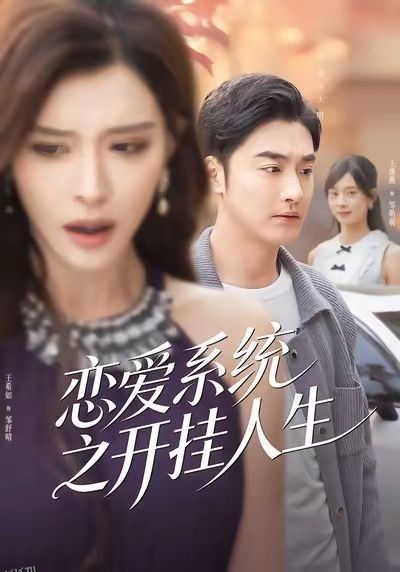 恋爱系统之开挂人生 海报