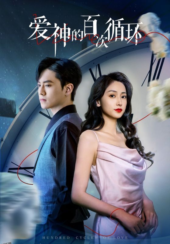 爱神的百次循环 海报