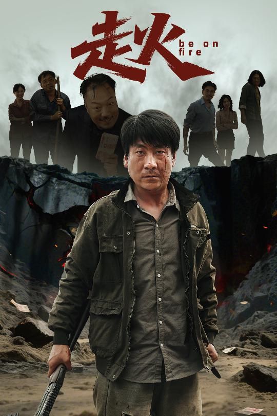 走火（短剧版） 海报