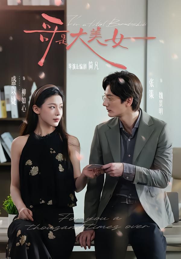 哥是大美女 海报