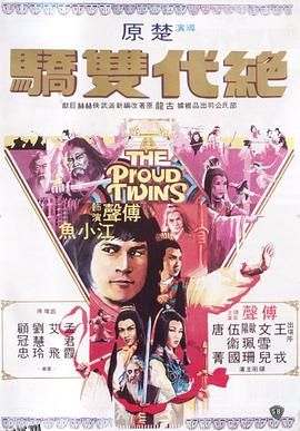 绝代双骄粤语1979 海报