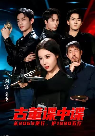 古董谍中谍 海报