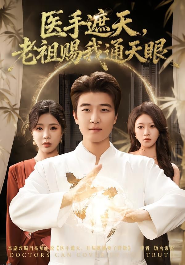 医手遮天，老祖赐我通天眼 海报
