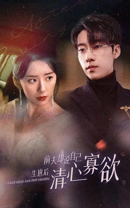 新版：她生崽后前夫却说自己清心寡欲 海报