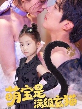 萌宝是满级玄猫 海报