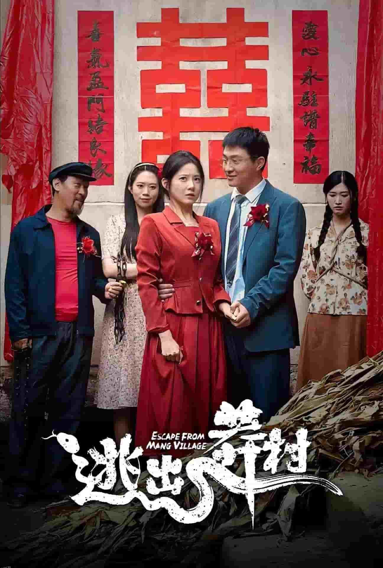 逃出莽村 海报