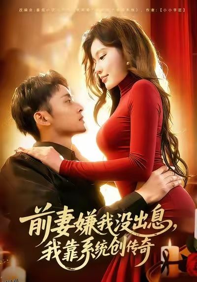 前妻嫌我没出息，我靠系统创传奇 海报