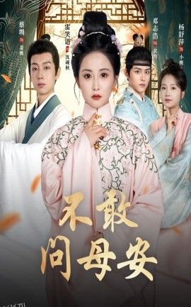 不敢问母安＆母亲万福金安 海报