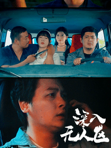 深入无人区 海报