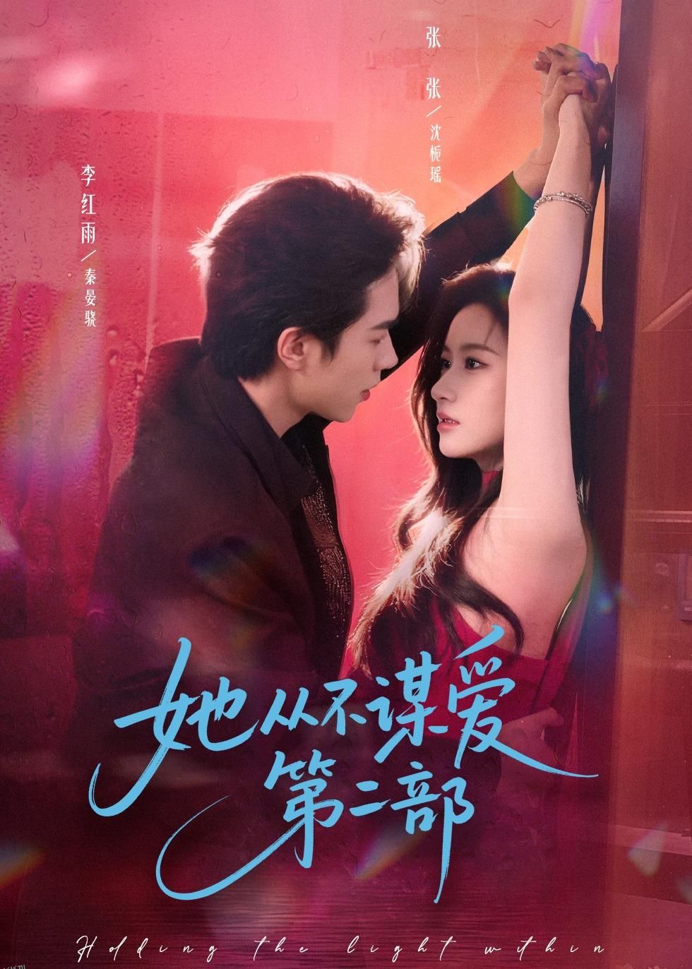 她从不谋爱第二部 海报