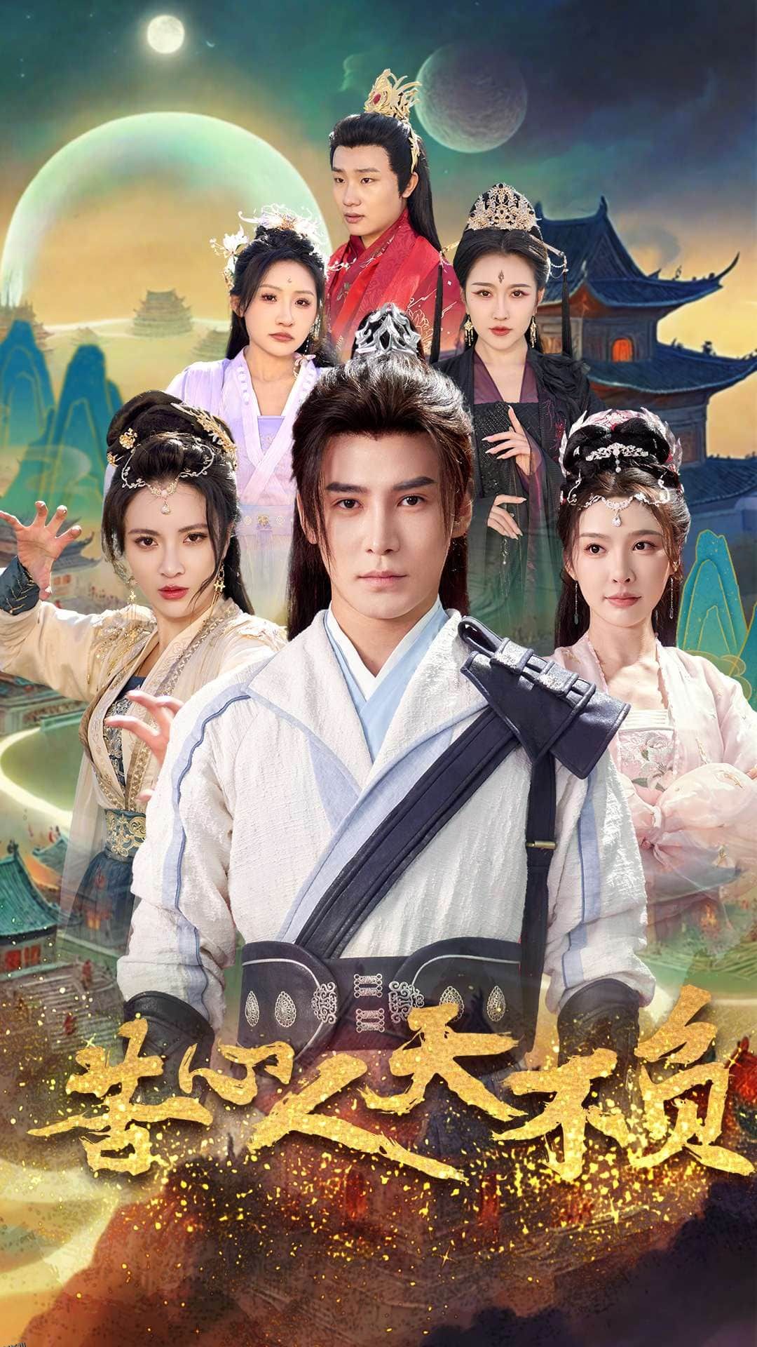 苦心人天不负 海报