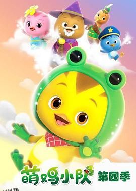 萌鸡小队第四季 海报