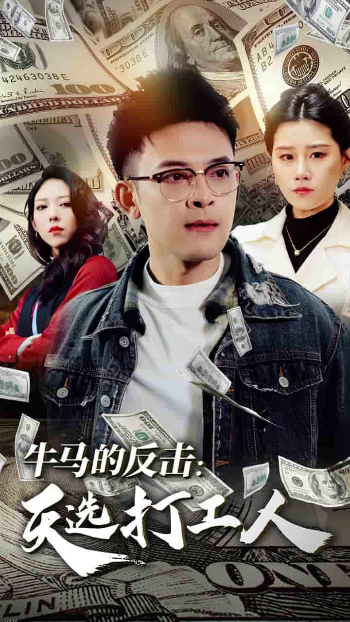 牛马的反击天选打工人 海报