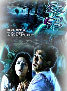 雾宅[电影解说] 海报