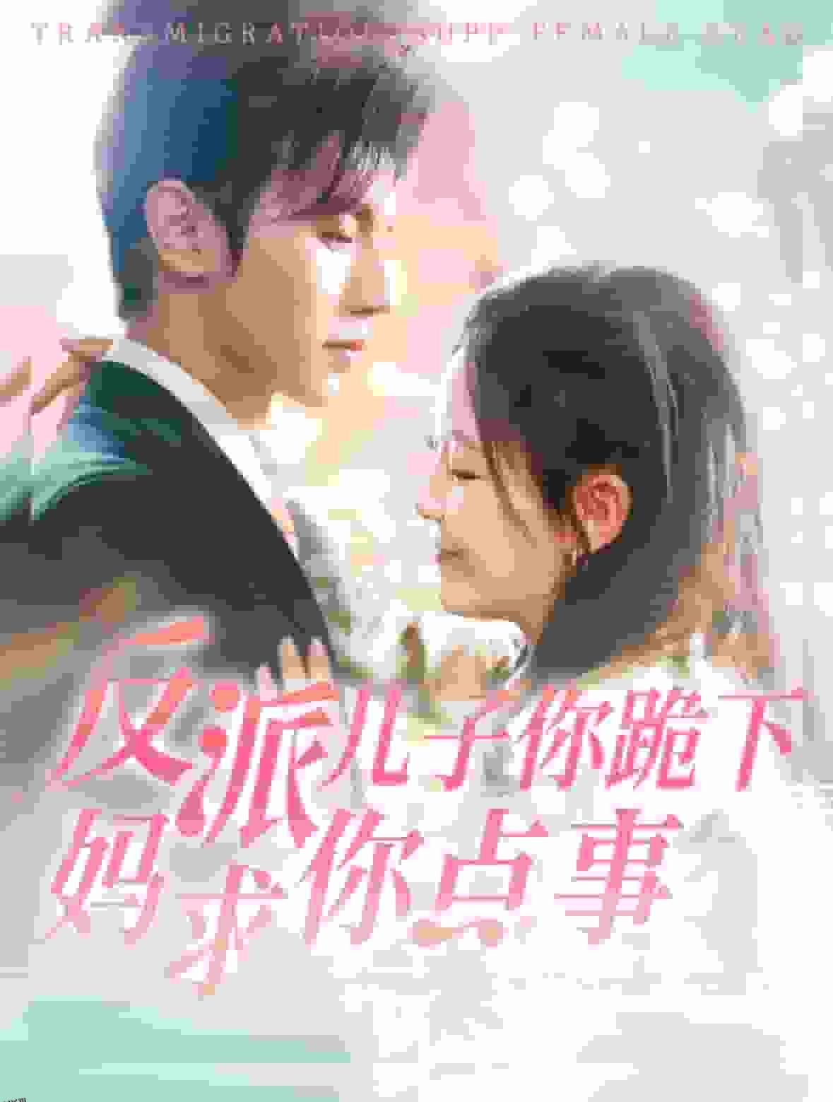 反派儿子你跪下妈求你点事 海报