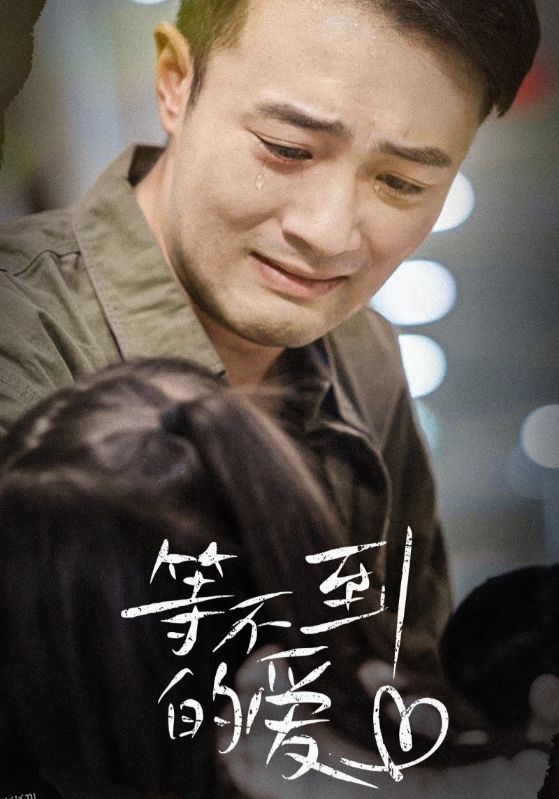 等不到的爱 海报