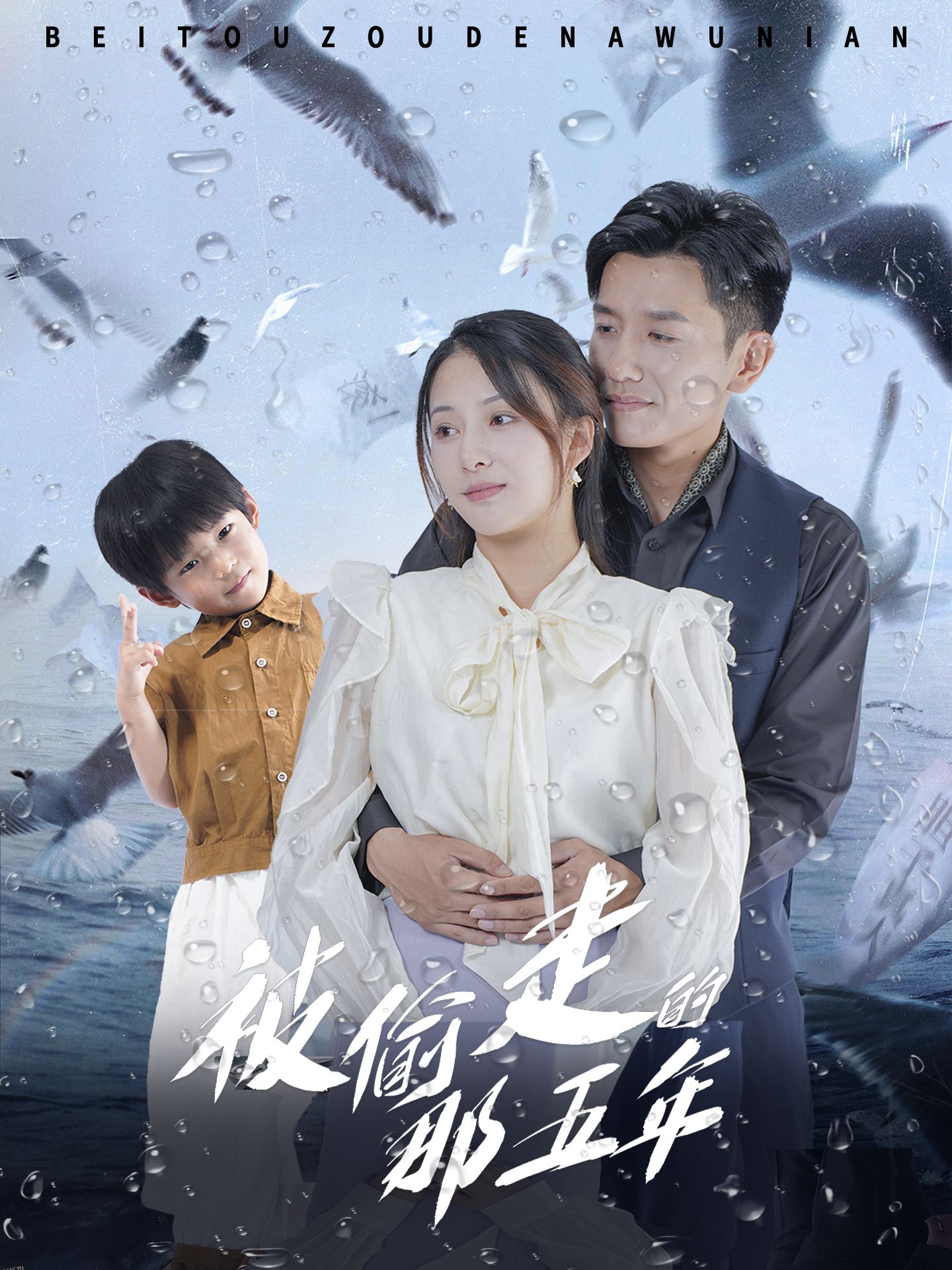 被偷走的那五年 短剧版 海报