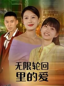 无限轮回里的爱 海报