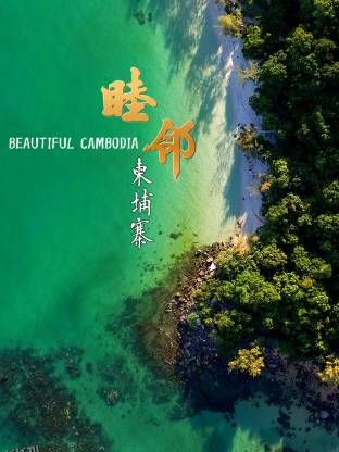 睦邻·柬埔寨 海报