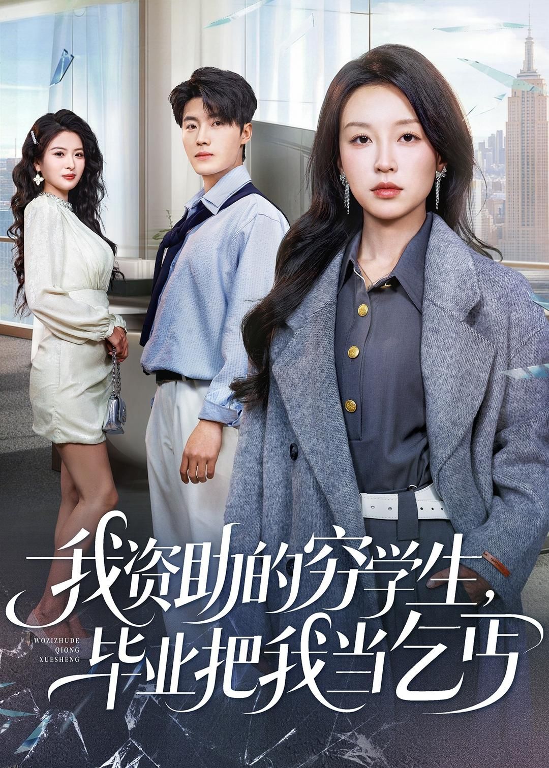 我资助的穷学生，毕业把我当乞丐 海报