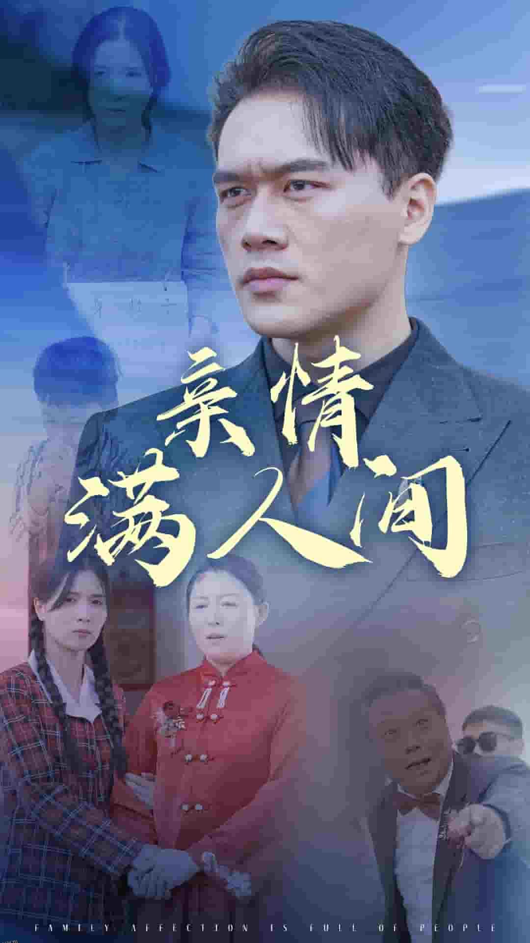 亲情满人间 海报