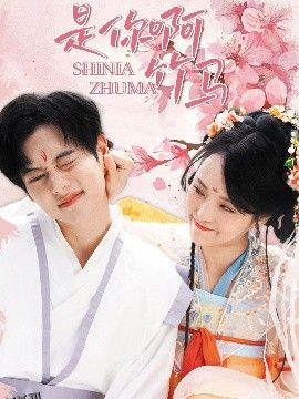 是你啊竹马 海报