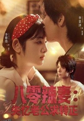 八零辣妻：失忆老公求转正 海报