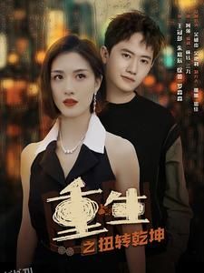 重生之扭转乾坤 海报