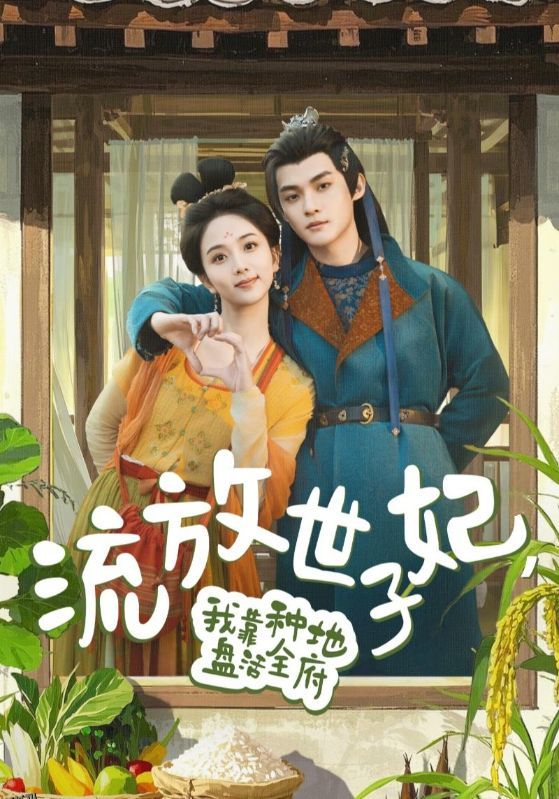 流放世子妃，我靠种地盘活全府 海报