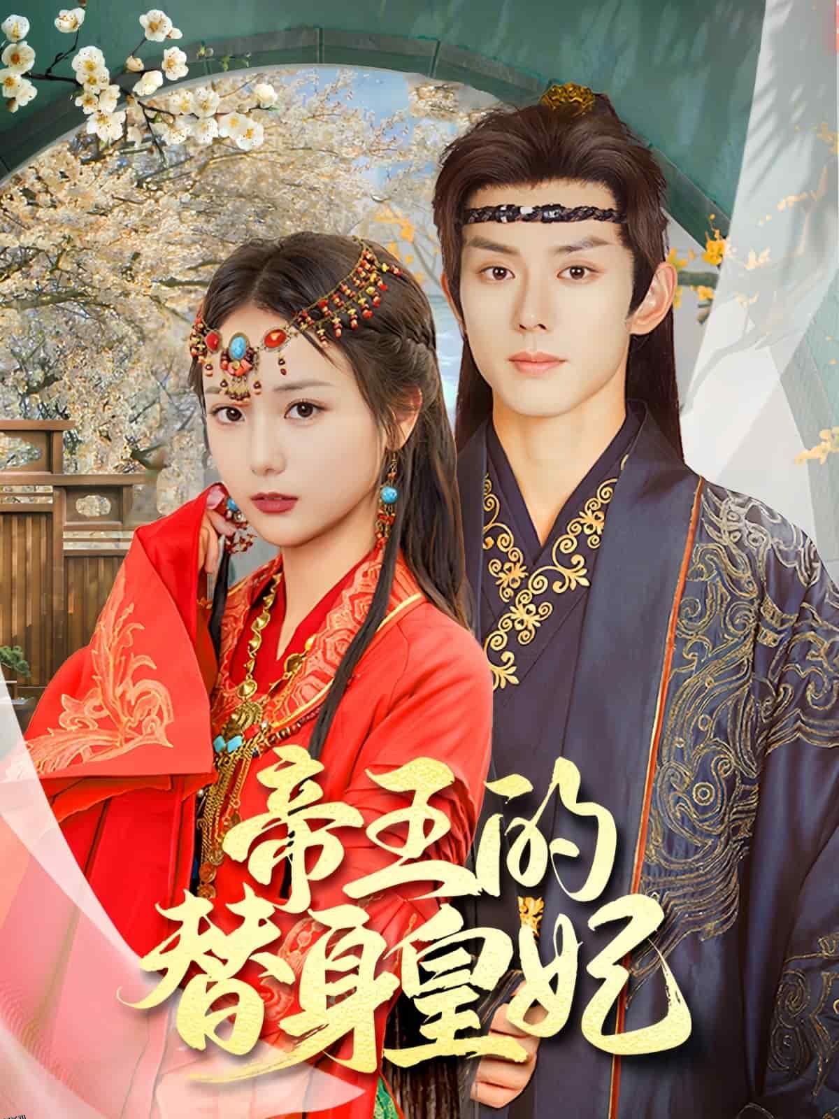 帝王的替身皇妃 海报