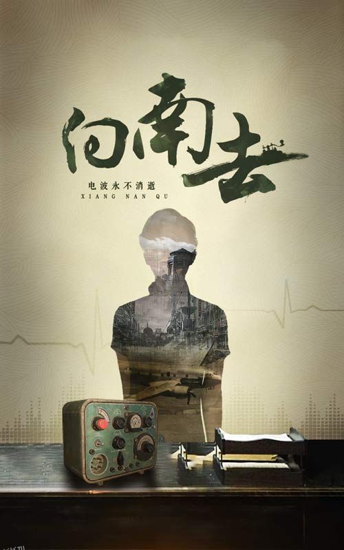 向南去 高清海报