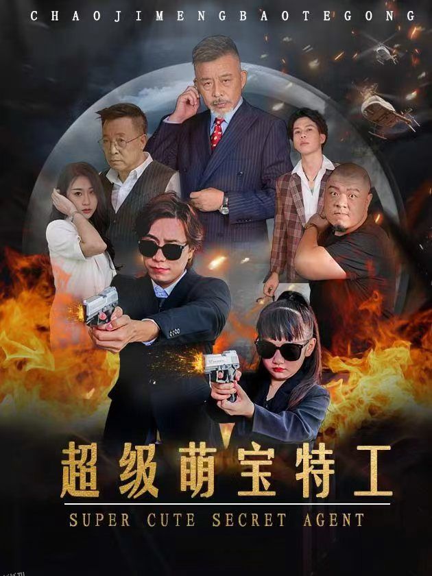 超级萌宝特工 海报